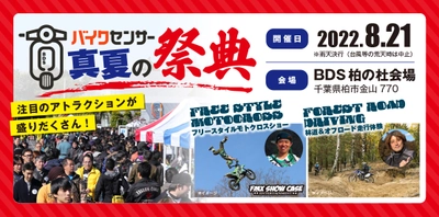 「BDSバイクセンサー 真夏の祭典」2022年8月21日開催　 一般参加の事前エントリーもまだまだ受付中！