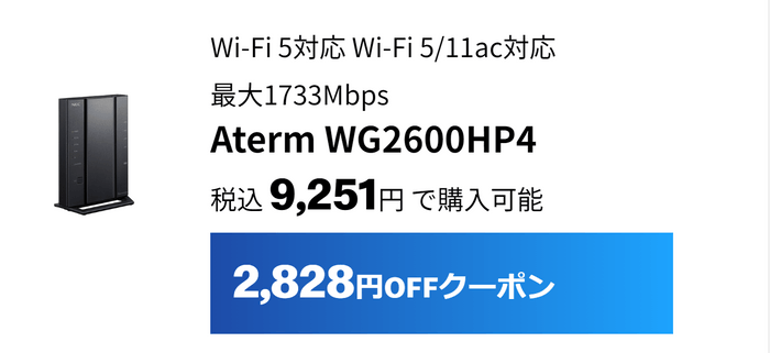 WG2600HP4は2&#44;828円割引