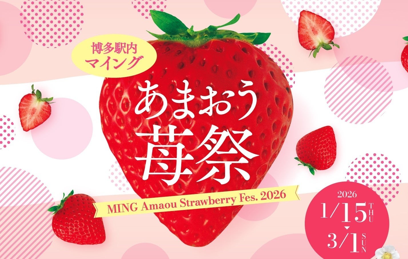 「マイングあまおう苺祭2026」開催！あまおう商品は90種以上！あまおう苺の魅力を博多から世界へ発信します。【博多のあまおう処マイング】