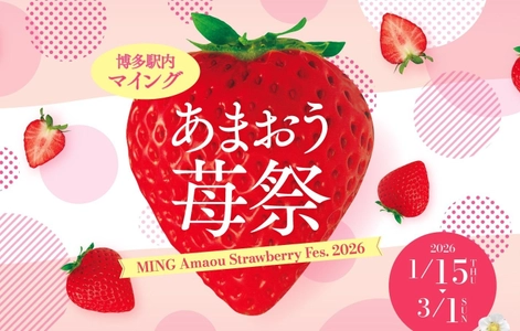 「マイングあまおう苺祭2026」開催！あまおう商品は90種以上！あまおう苺の魅力を博多から世界へ発信します。【博多のあまおう処マイング】