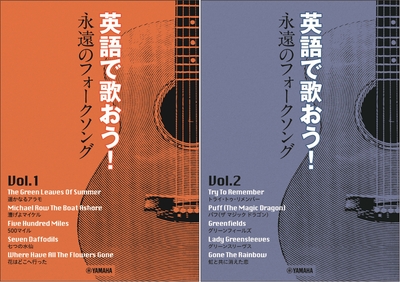 英語で歌おう!　永遠のフォークソングVol.1　～花はどこへ行った/英語で歌おう!　永遠のフォークソングVol.2　～パフ(ザ マジック ドラゴン）