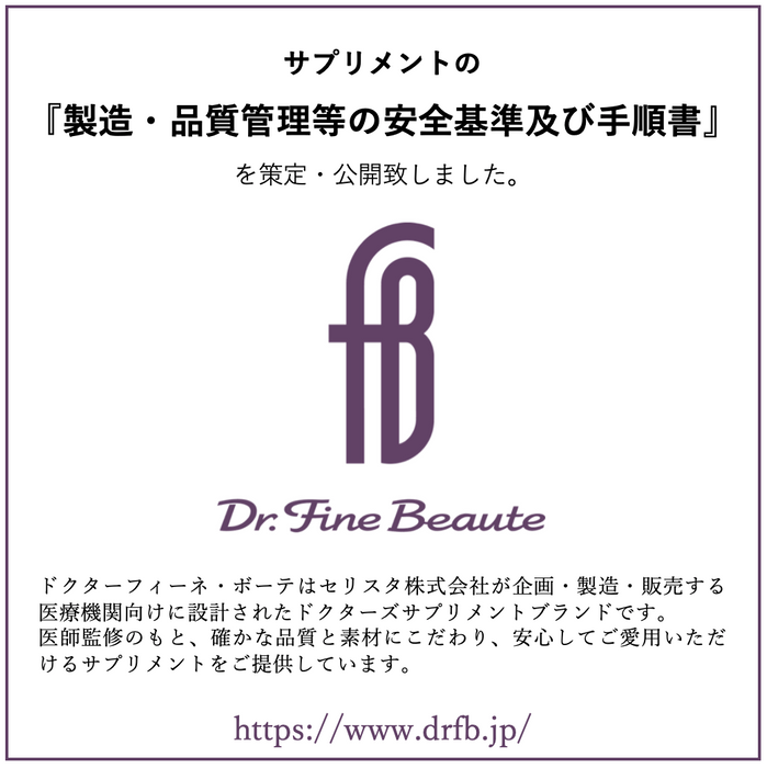 Dr. Fine Beaute安全基準を策定しました