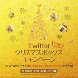 抽選で毎日1名様にエンジェル シャンパンが当たる！ “#クリスマスはエンジェルシャンパン”キャンペーンを実施！