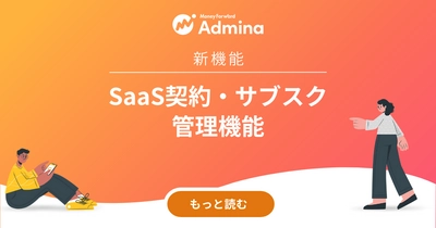 『マネーフォワード Admina』、新機能「SaaS契約・サブスク管理機能」を提供開始