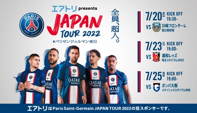 エアトリが「Paris Saint-Germain JAPAN TOUR 2022」の 冠スポンサーに決定！ 全国生中継でのTV-CM放送ならびに会場内看板等にロゴを掲出！