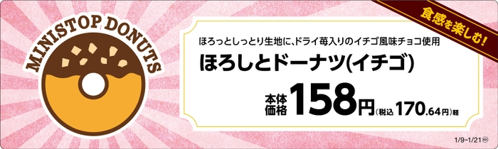 「ほろしとドーナツ（イチゴ）」販促物（画像はイメージです。）