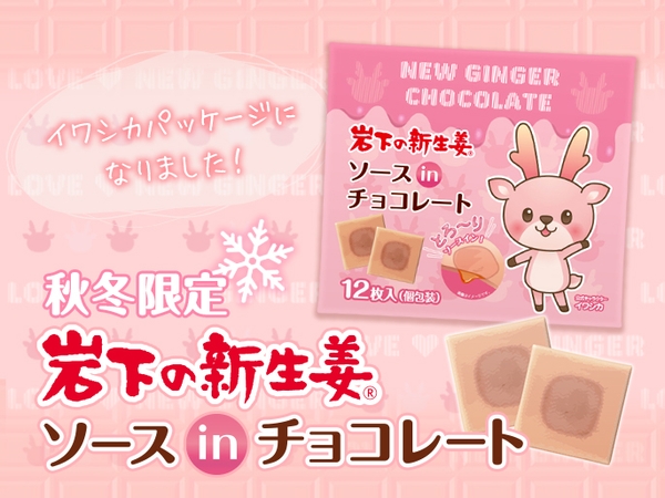 岩下の新生姜ソースinチョコレート