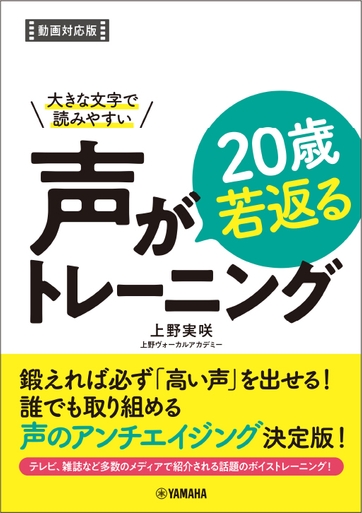 大きな文字で読みやすい  声が20歳若返るトレーニング【動画対応版】