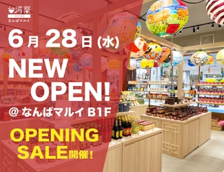 台湾食品専門店「台湾祭STORE」　 なんばマルイに6月28日オープン！ ～毎日食べたい台湾グルメが盛り沢山！～