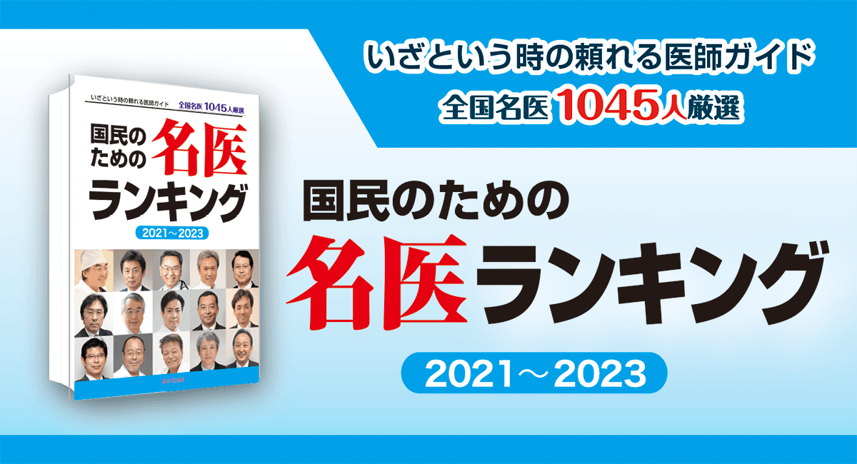 医者 病院選びがあなたや家族の人生を決めるー確かな指針となる 国民のための名医ランキング21 23 Newscast