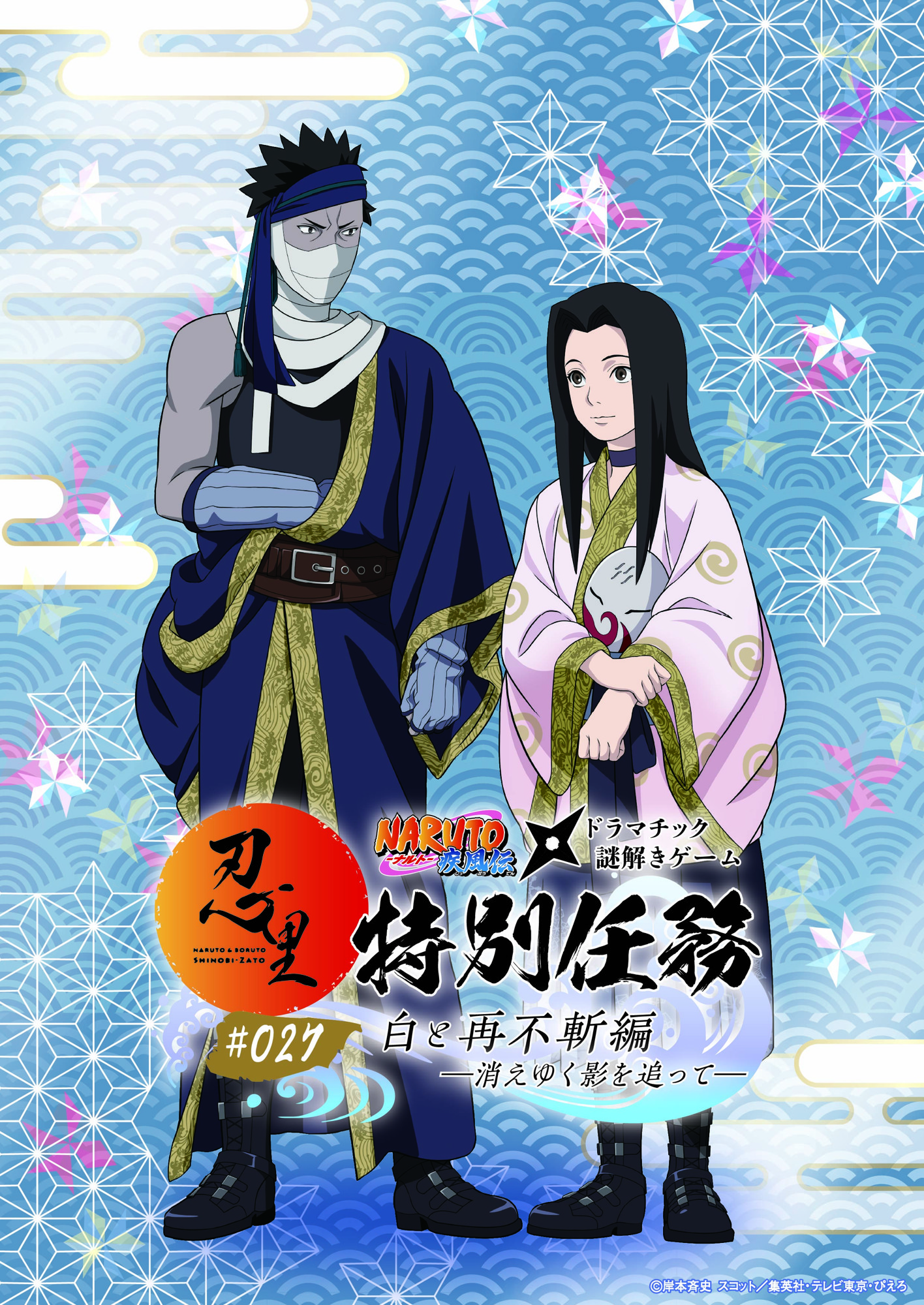 「NARUTO＆BORUTO 忍里」特別任務 最新作
第27弾「白と再不斬編 ―消えゆく影を追って―」
今夏開催決定！