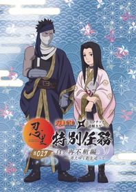 「NARUTO＆BORUTO 忍里」特別任務 最新作
第27弾「白と再不斬編 ―消えゆく影を追って―」
今夏開催決定！