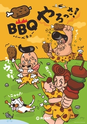 最高の夏の思い出をお届け！ 地域最大級の品揃えの『BBQやろっさ！』企画について