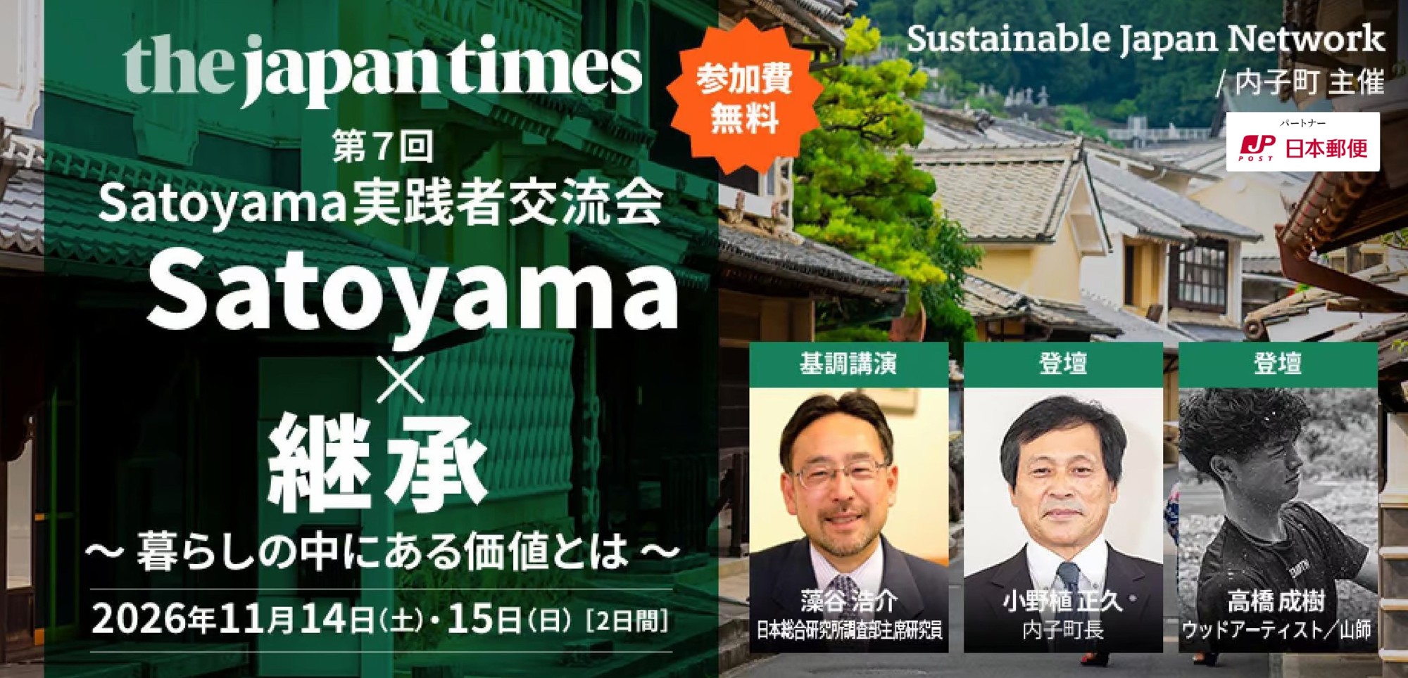 第7回 Satoyama実践者交流会を愛媛県内子町で開催