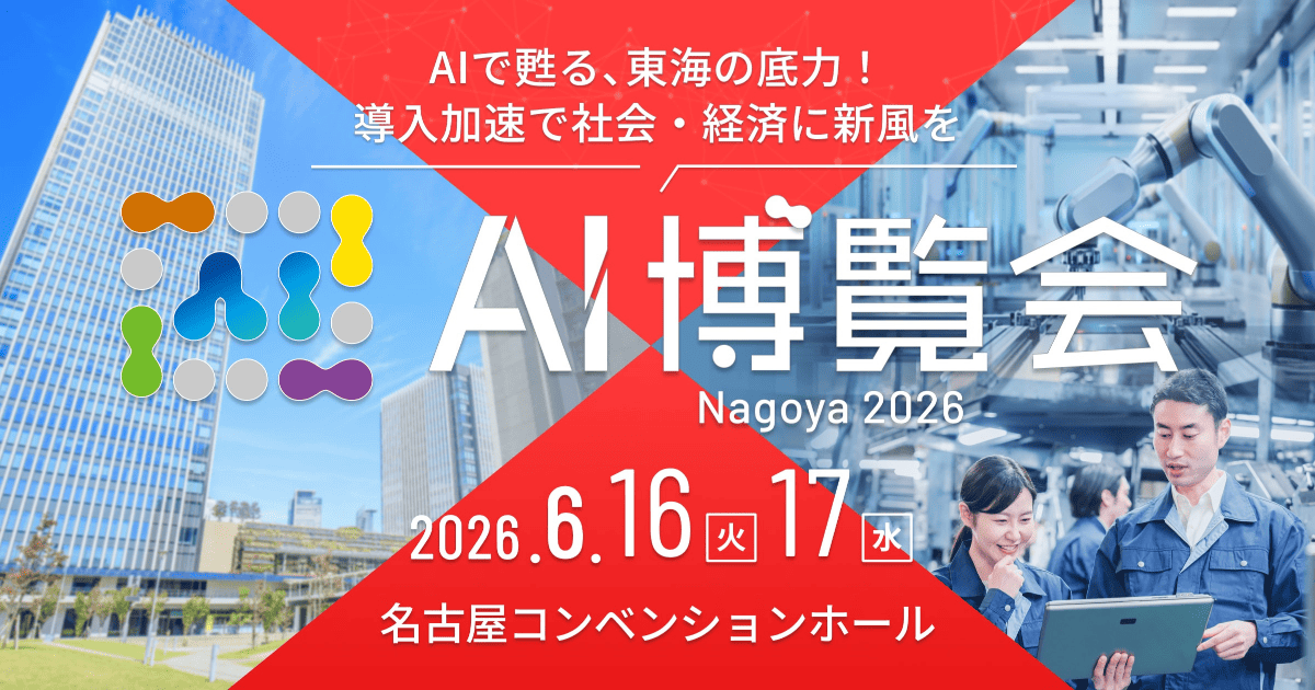 【名古屋初開催】「AI博覧会 Nagoya 2026」6月16日・17日に開催決定！～最新AI製品100点以上が名古屋に集結、現場課題を解決する2日間～