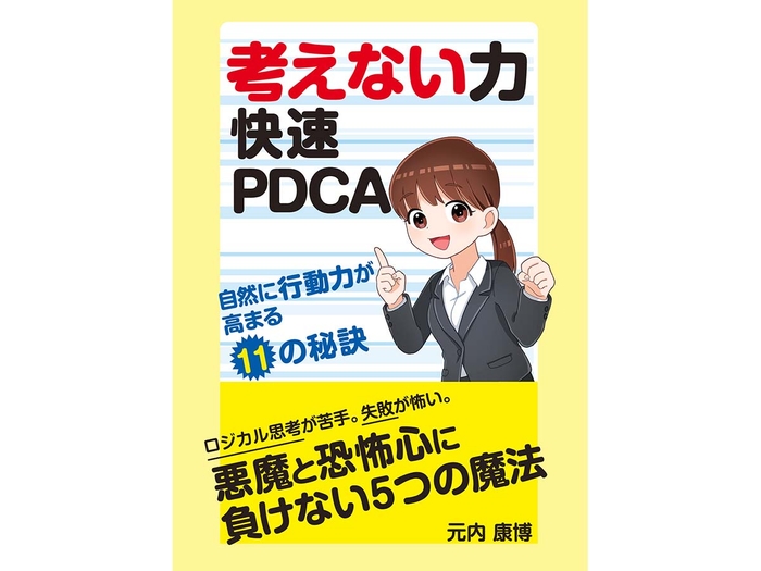 考えない力　快速PDCA