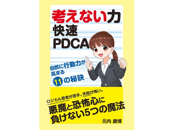 考えない力 快速PDCA
