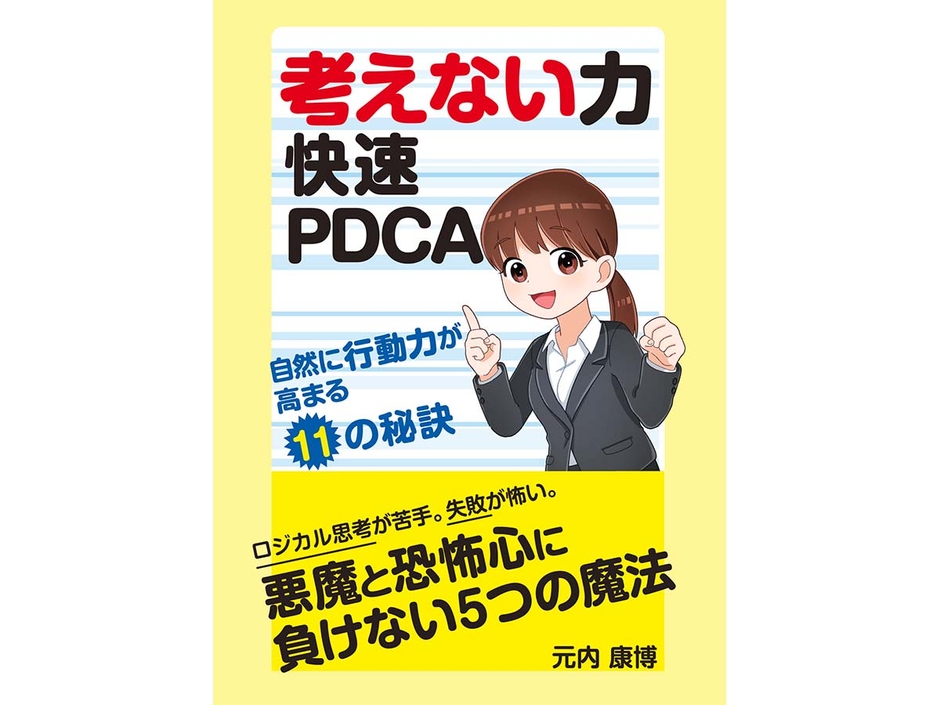 考えない力 快速PDCA