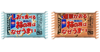 なぜうまいのか・・・？ 社員だけが知る“素焼き柿の種”を楽しむ 「亀田の柿の種なぜうまシリーズ」新発売！