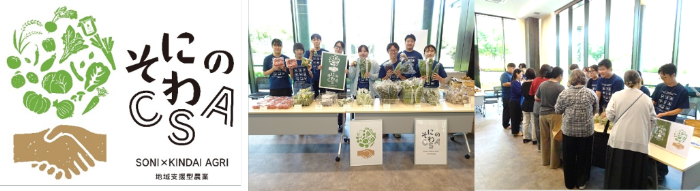 近畿大学農学部×奈良県曽爾村×曽爾村農林業公社 2026年後期「そにのわCSA」で農産物の定期購入等を実施