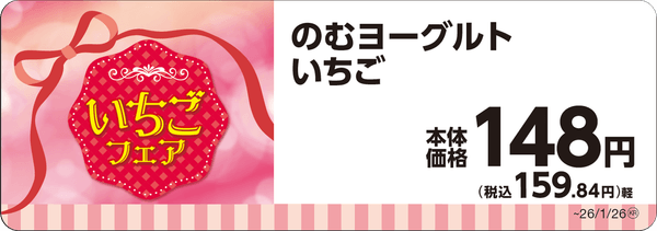 のむヨーグルトいちご１８０ℊ単品ＰＯＰ