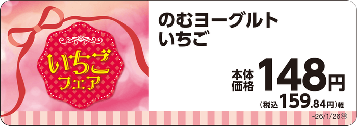 のむヨーグルトいちご１８０ℊ単品ＰＯＰ