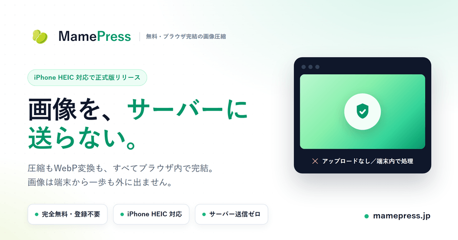 写真をサーバーに送らない無料画像圧縮ツール「MamePress」