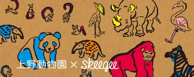 上野動物園×skeegeeキャンペーン　 上野動物園の動物モチーフ キッズ商品を発売　 ～上野動物園ガイドツアーに10家族をご招待～