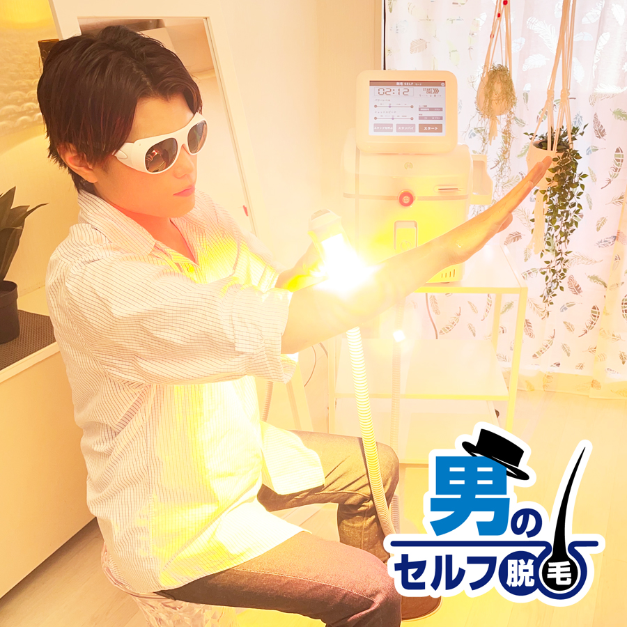 コスパ神良し！手軽！なにも用意が要らない！最新マシンで自分で脱毛？！