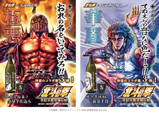 「北斗の拳」×「光武酒造場」コラボ第3弾　 ジャギとレイがプリントボトルとして登場！