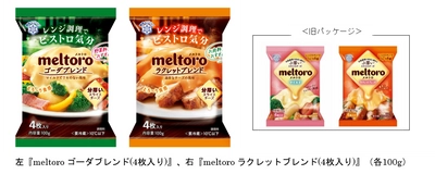 「レンジ調理でビストロ気分」を味わえるスライスチーズ！ 『meltoro（メルトロ） ゴーダブレンド』 『meltoro（メルトロ） ラクレットブレンド』