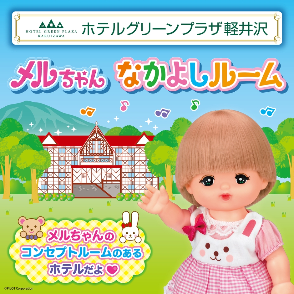 メルちゃんなかよしルーム