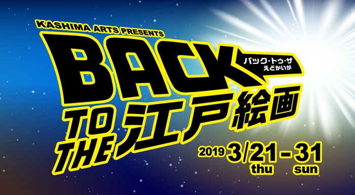 バック・トゥ・ザ 江戸絵画~若冲・蕭白・蘆雪・白隠~