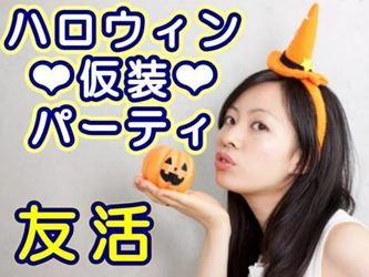 群馬・室内最大級の“ハロウィン仮装合コン”で非日常体験！ 　10月21日にグランドパティオ高崎で友活イベントを開催