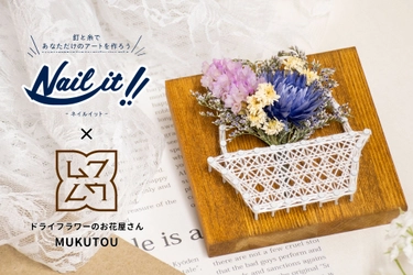 若井産業、ドライフラワーのお花屋さん「MUKUTOU」とのコラボアイテムを販売開始！