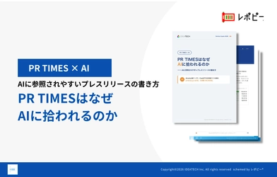 【ChatGPTが引用するドメイン2位は「PR TIMES」】
IDEATECH、「PR TIMESはなぜAIに拾われるのか」を無料公開!