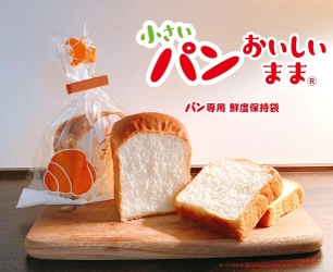 『小さいパンおいしいまま』 パンをおいしく保存するために開発された袋の小サイズ品が9/1発売