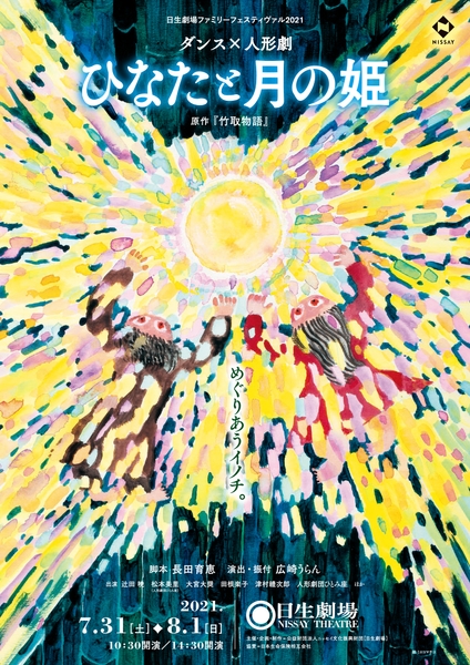 ダンス×人形劇「ひなたと月の姫」（絵：ミロコマチコ）