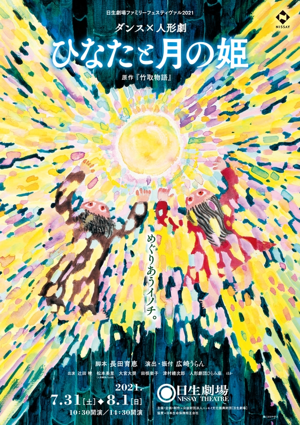 ダンス×人形劇「ひなたと月の姫」（絵：ミロコマチコ）