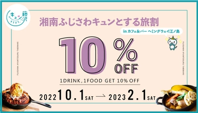 biid（ビード）【お食事10％OFF！】カフェ＆バー ヘミングウェイ江ノ島にて「湘南ふじさわキュンとする旅割」のキャンペーンを開始しました！