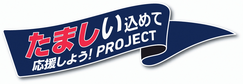 「たましい込めて応援しよう!PROJECT」ロゴ