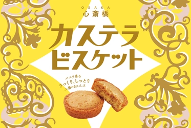 【大阪土産】和洋のやさしさが重なり合う お菓子「カステラビスケット」を長崎堂が新発売