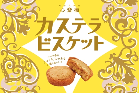 【大阪土産】和洋のやさしさが重なり合う お菓子「カステラビスケット」を長崎堂が新発売