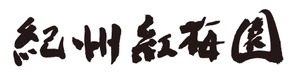 株式会社紅梅園