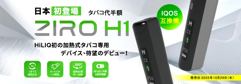 【ZIRO H1】1本で2回吸える！コストを約半分に抑えた 革新的な加熱式タバコデバイス登場