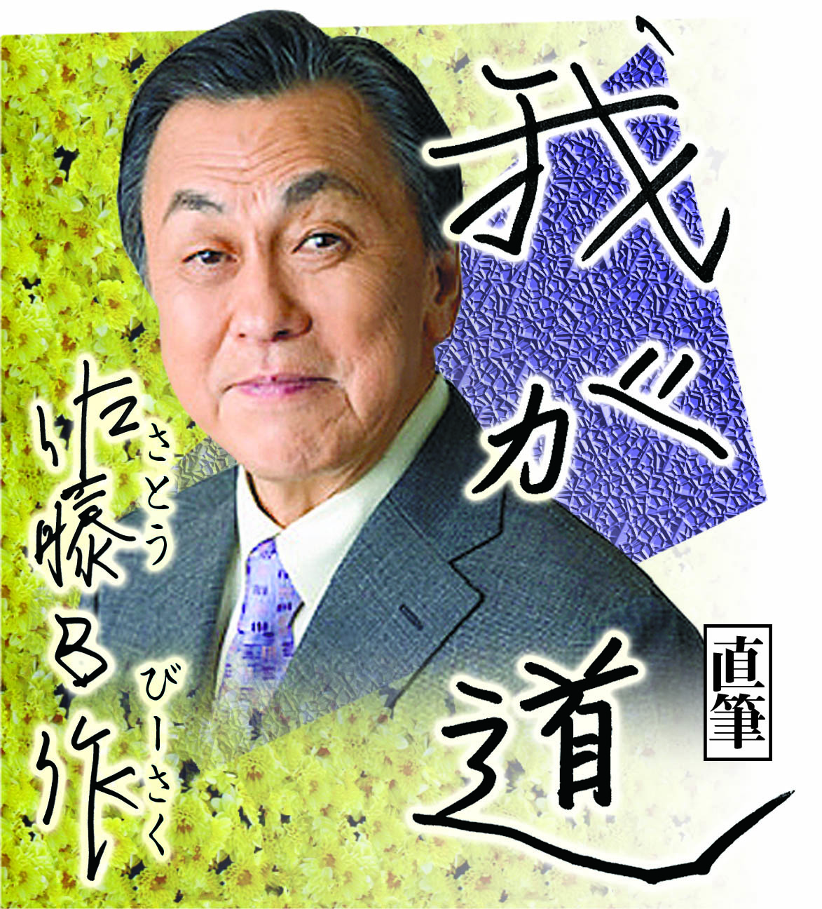 スポニチ月替わり連載「我が道」11月1日より 佐藤B作さん登場！