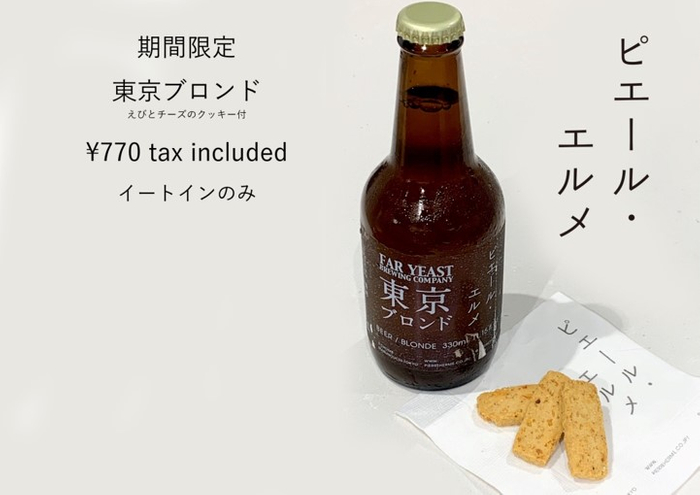 クラフトビール「東京ブロンド」と海老クッキー