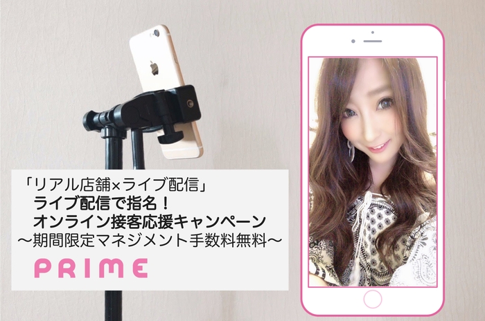 ライブ配信で指名!オンライン接客応援キャンペーン