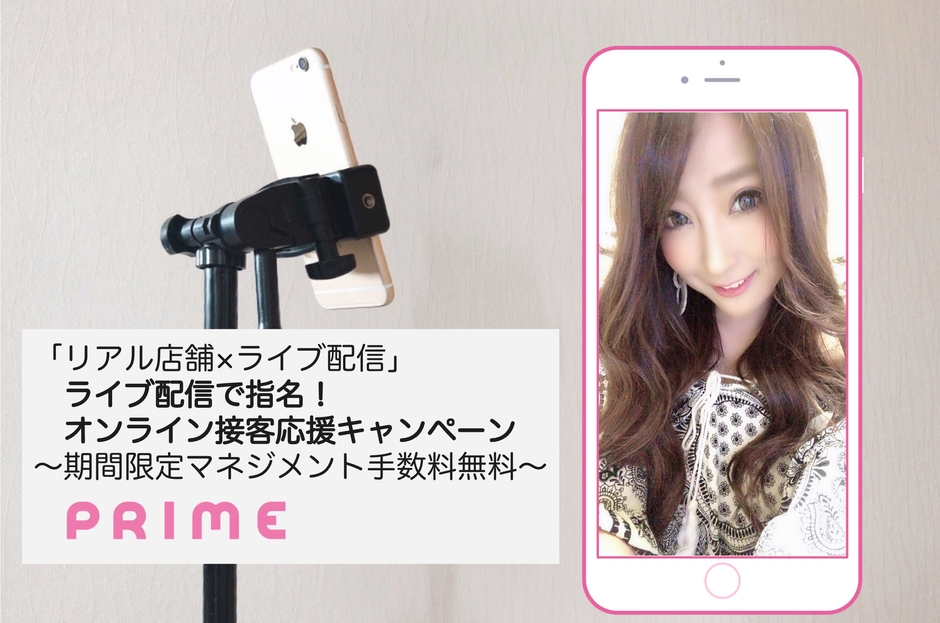 ライブ配信で指名!オンライン接客応援キャンペーン
