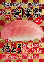 スシロー創業祭・第1弾　ぶ厚い旨さ復活 『倍とろ』100円（＋税）！！ ～日頃の感謝の気持ちを込めて回転すしの限界へ挑戦～